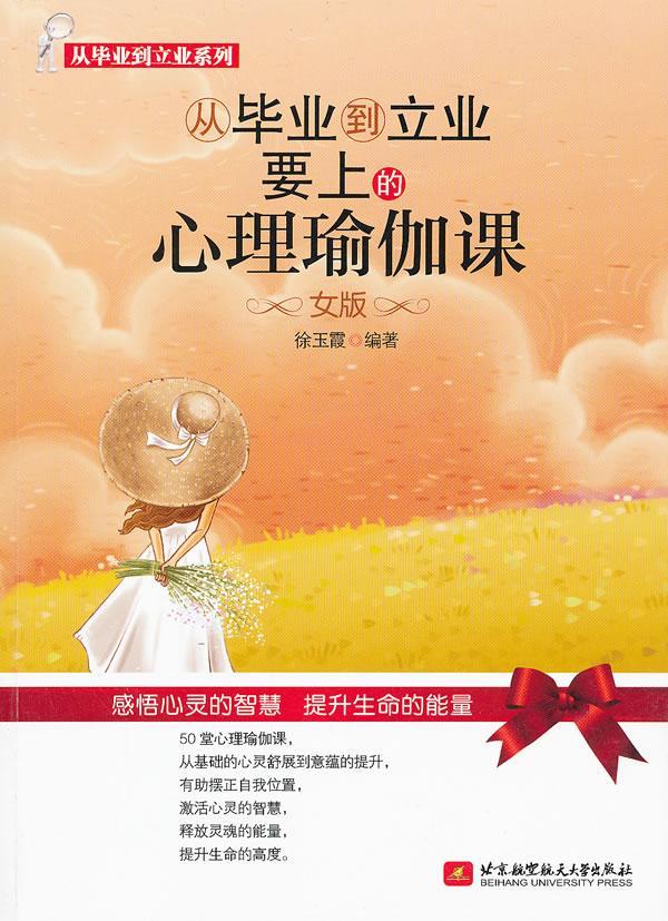 女版-从毕业到立业要上的心理瑜伽课徐玉霞北京大学出版社9787512406278 心理学书籍