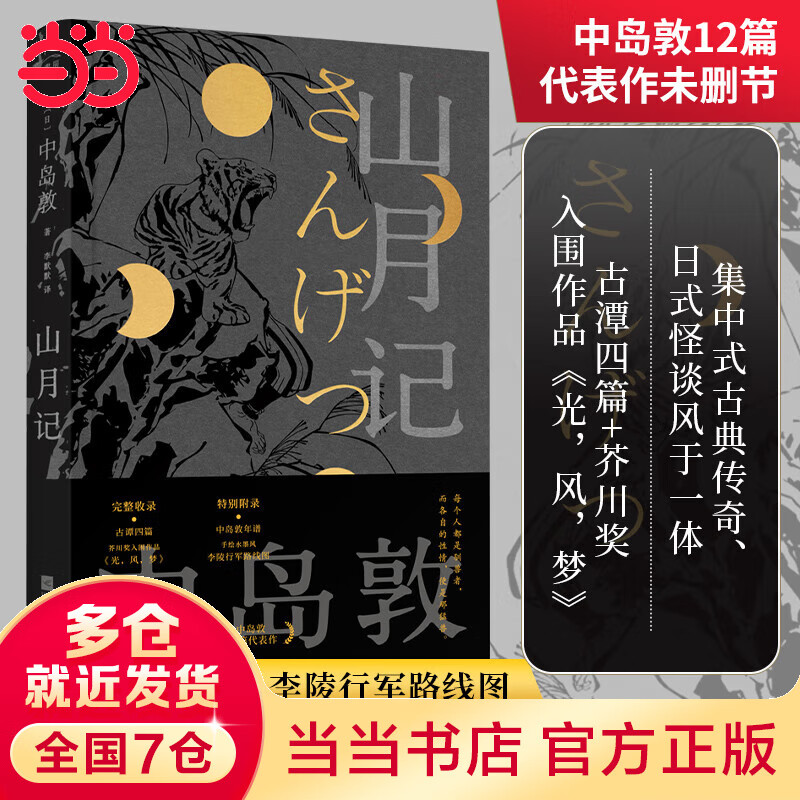 山月记(天才家中岛敦12篇代表作完整呈现