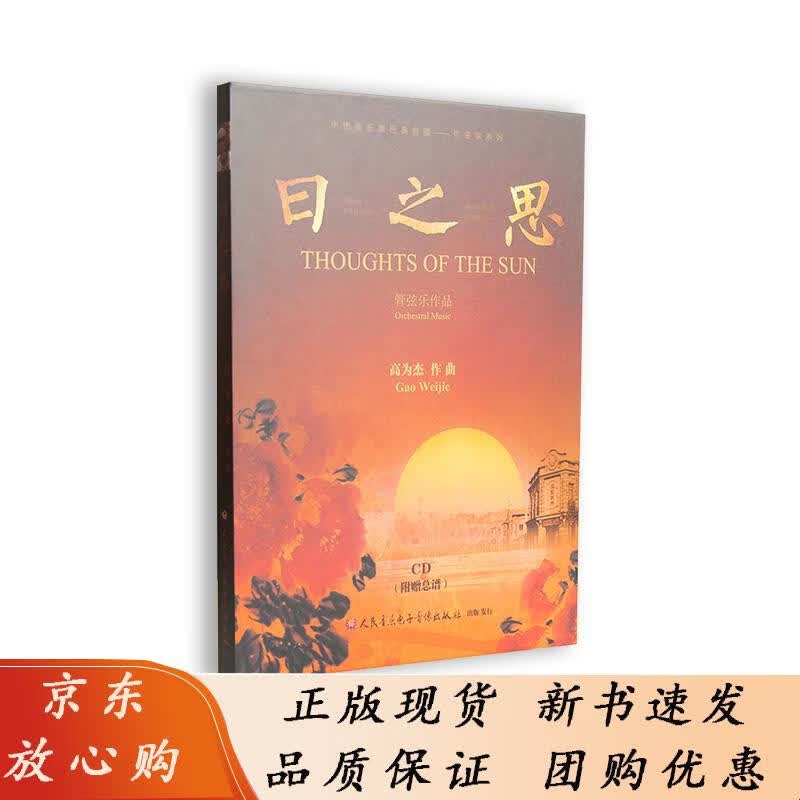 日之思——管弦乐作品(1CD) 9787887245571