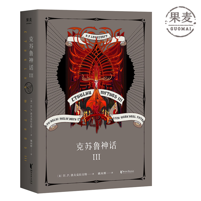 克苏鲁神话3《魔兽世界》插画师封面绘制 资深克苏鲁信徒翻译 奇幻小说 科幻小说 果麦出品