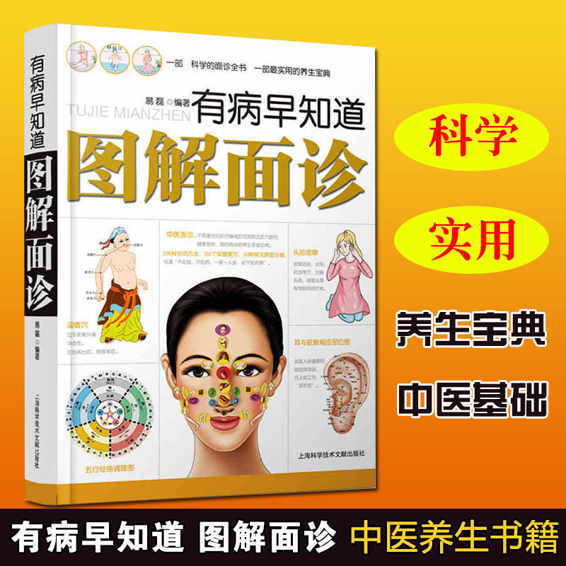 图解面诊大全有病早知道 面诊察言观色看相识健康 中医基础理论养生