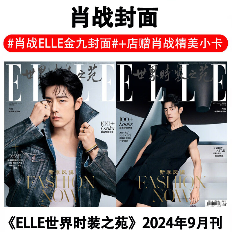 ELLE世界时装之苑杂志2024-2023年12/11/10/19/8/7/6/5/4/3/2/1月刊肖战 王一博 杨紫 杨幂 唐嫣 刘昊然 王俊凯 易烊千玺/王嘉尔龚俊/鹿晗/蔡徐坤 《ELLE》 