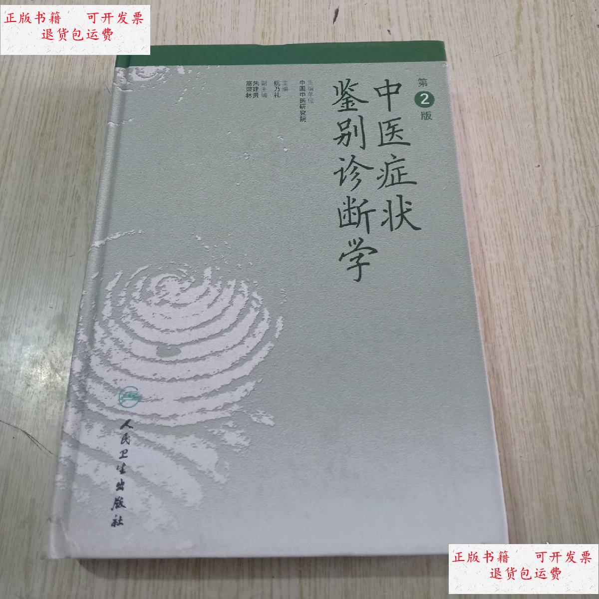 【二手9成新】中医症状鉴别诊断学 第二版 /姚乃礼 人民卫生出版社