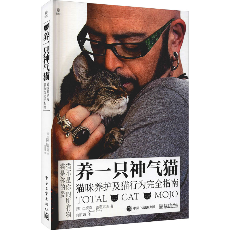 养一只神气猫 猫咪养护及猫行为完全指南 (美)杰克森·盖勒克西 向丽娟 译 书籍