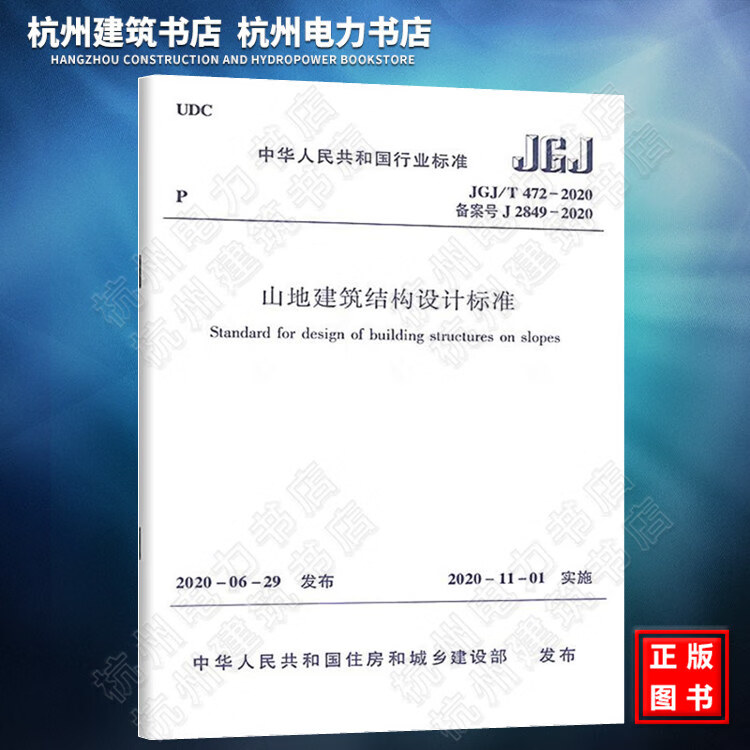 JGJ/T472-2020山地建筑结构设计标准（附：条文说明）