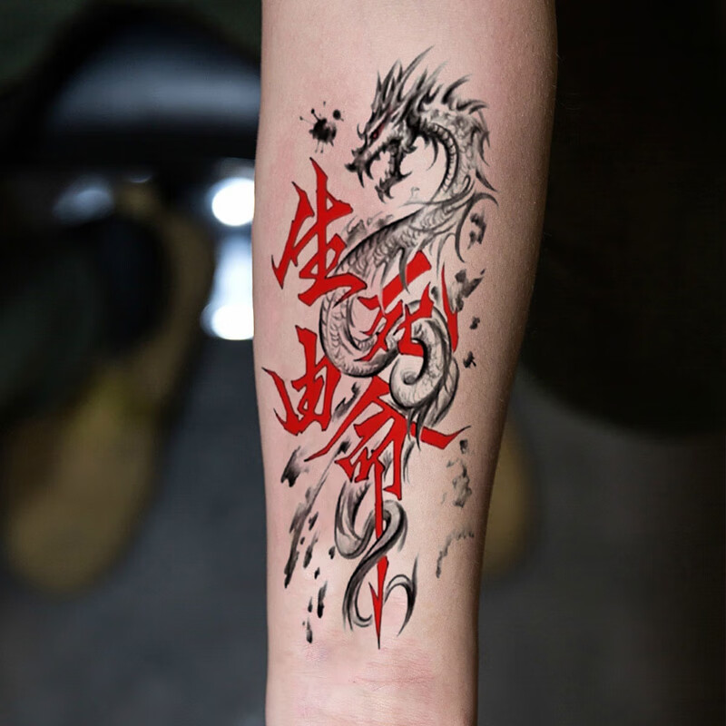 哦嘻啦生死有命猛龙纹身贴防水黑龙手臂男女花臂半臂腿部龙图腾仿真