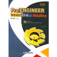 ProENGINEERWildfire零件设计进价篇——ProE专家 【正版图书，放心购买】