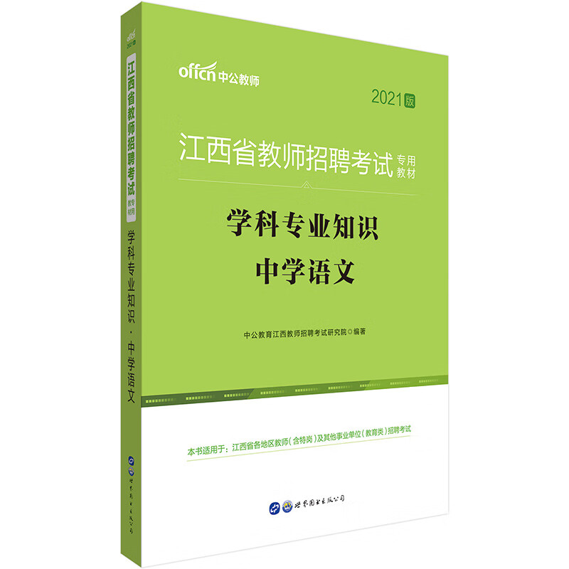 中公教育2021江西省教师招聘考试教材：学科知识中学语文