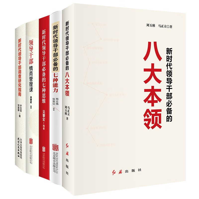 领导干部能力提升系列套装（共5册）新时代领导干部提高能力素养都要读的重要参考书