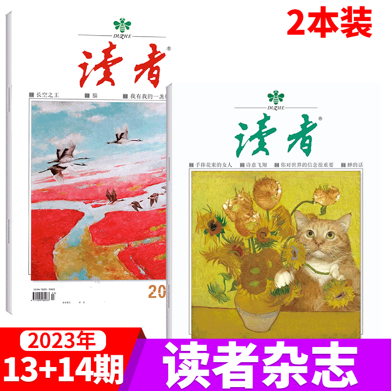 【2本打包】读者杂志 2023年7月上下 第13+14期