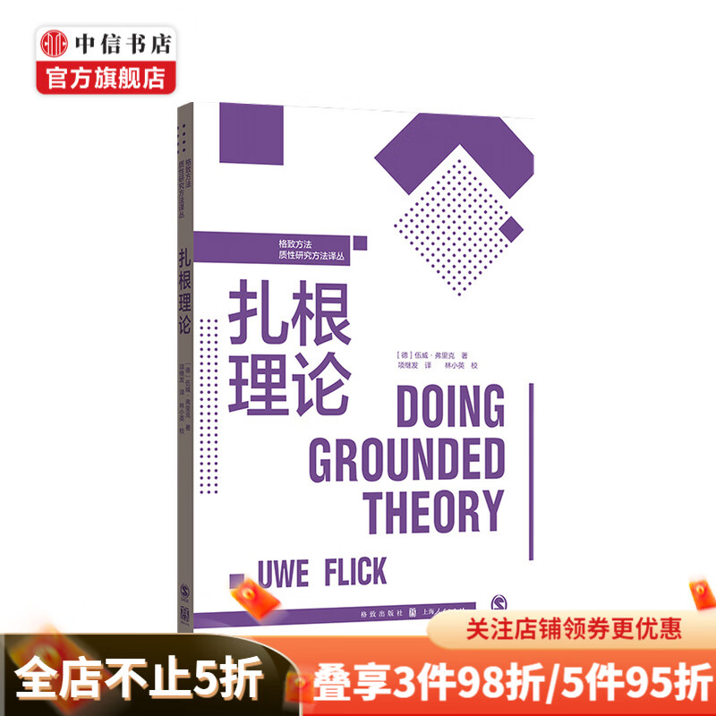扎根理论 伍威 弗里克 著 社会科学书籍