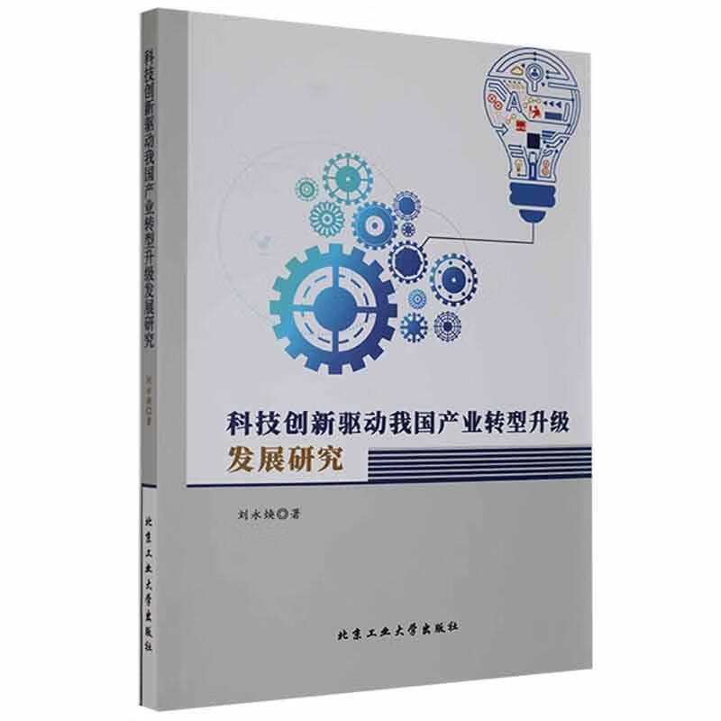 科技创新驱动我国产业转型升级发展研究刘永焕经济9787563975532
