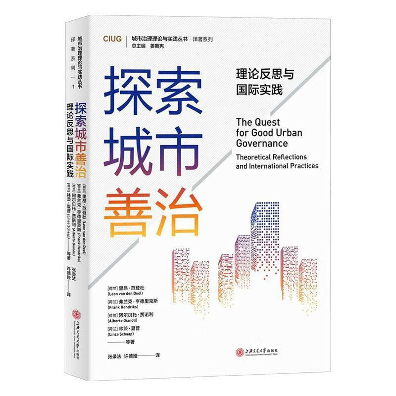 探索城市善治:理论反思与国际实践:theoretical reflections and inter