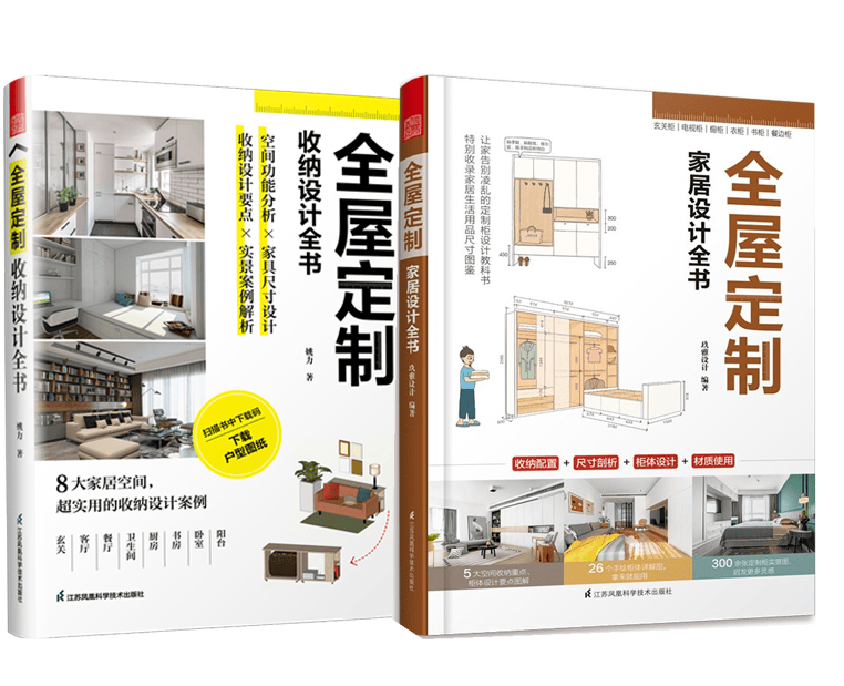 全屋定制家居设计全书+全屋定制 收纳设计全书 (共2册) 姚力
