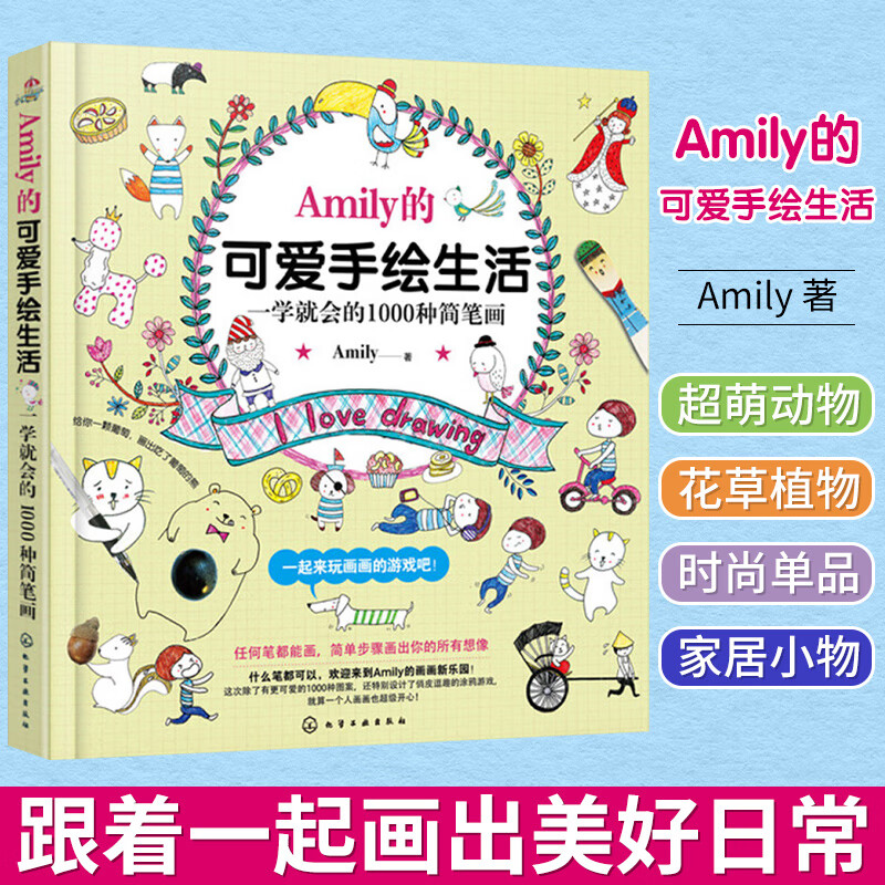 amily的可爱手绘生活 一学就会的1000种简笔画 幼儿童q版动物入门教程
