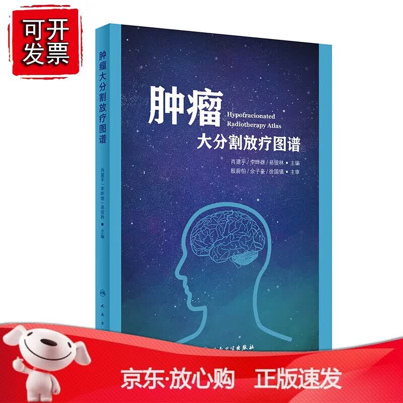 正版 肿瘤大分割放疗图谱