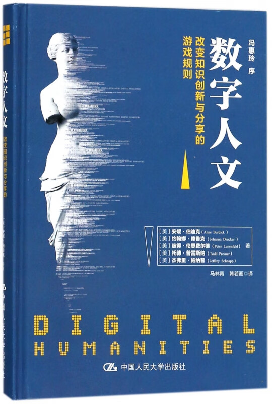 数字人文(改变知识创新与分享的游戏规则)(精)