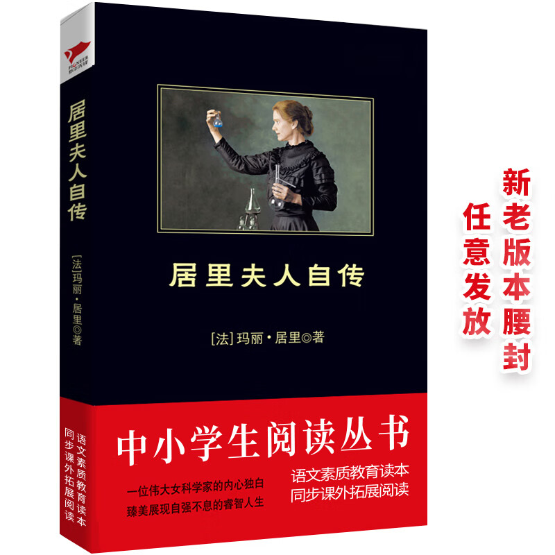 黑皮系列课外阅读：居里夫人自传（获得诺贝尔奖的传奇女性，世界成功女性的先驱）初中年级阅读