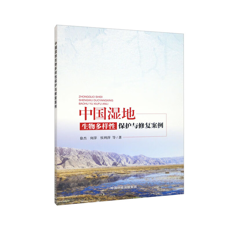 中国湿地生物多样性保护与修复案例