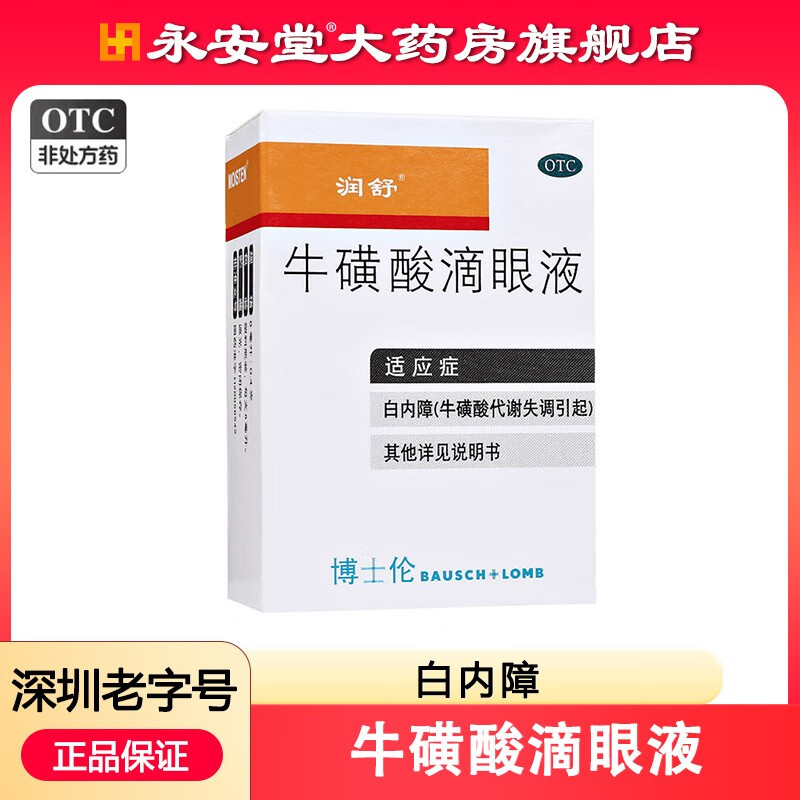 润舒 牛磺酸滴眼液 8ml 代谢失调引起的白内障疱疹病毒性结膜炎 一