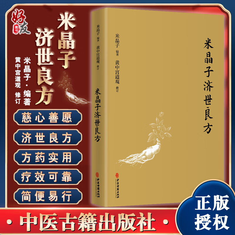 正版现货 米晶子济世良方 药方处方膏方 胸腹颈项部 张至顺张道爷全真龙门派 黄中宫道观 米晶子 著 中医古籍出版社9787515222837