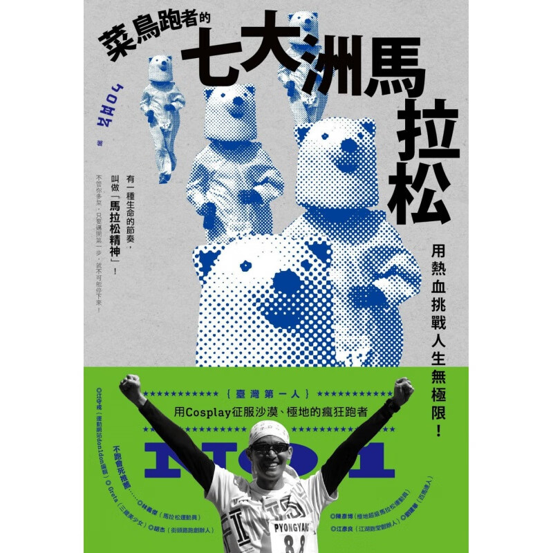 预订台版 菜鸟跑者的七大洲马拉松用热血挑战人生无极限户外运动