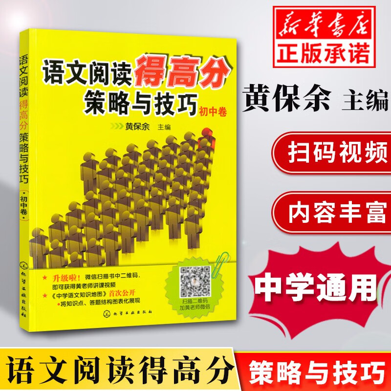 现货语文阅读得高分策略与技巧(初中卷) 中学语文阅读理解 语文同步拓展阅读 初中基础知识手册 中学语