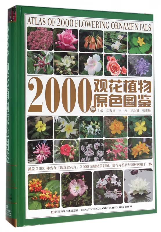2000种观花植物原色图鉴(精)