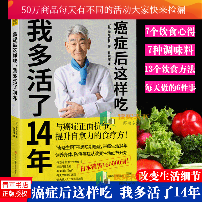 癌症后这样吃 我多活了14年 神尾哲男 与癌症正面抗争提升自愈力的食疗书Y