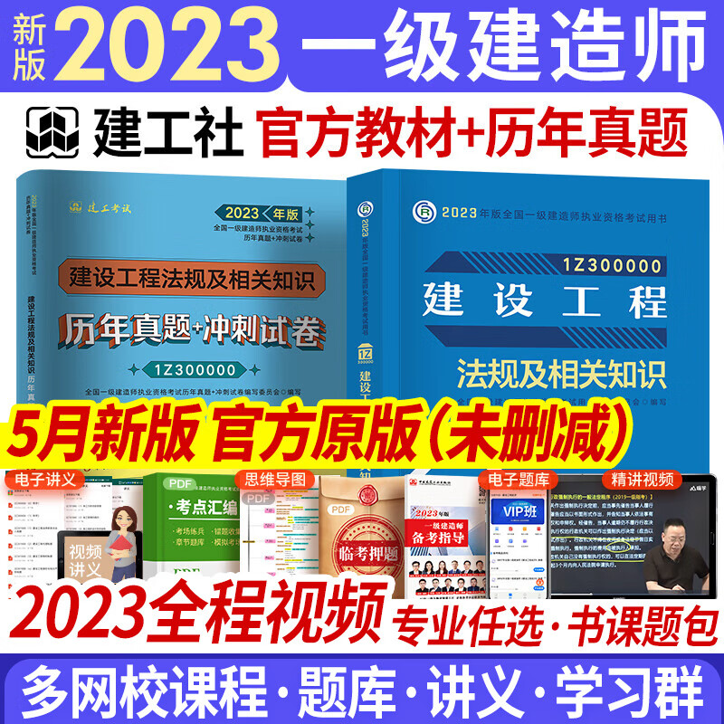 一级建造师2023教材历年真题试卷复习题集 一建教材2023建筑市政机电水利公路工程管理与实务项目管理经济法规自选 法规 教材+真题 2本套（赠视频题库配套资料）