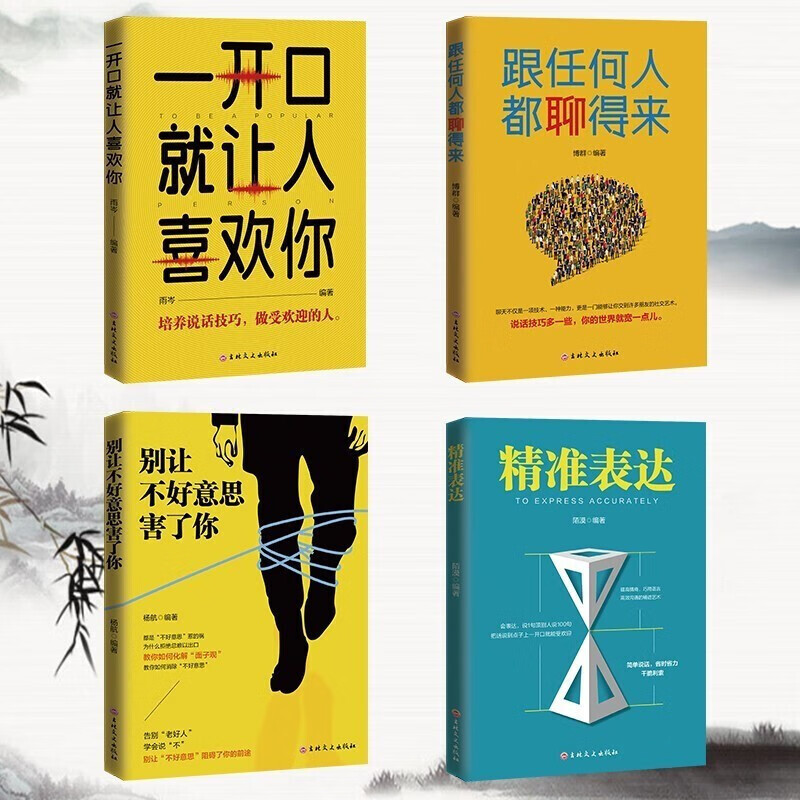 口才套装一精准表达+别让不好意思+聊得来+一开口（全4册）