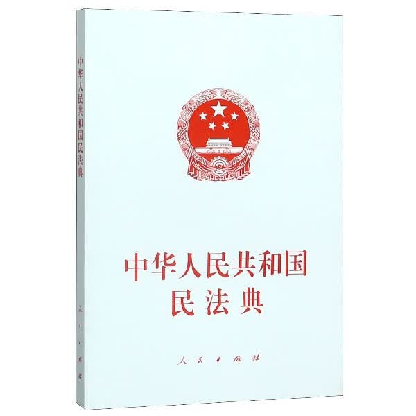中华人民共和国民法典