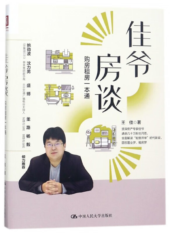 佳爷房谈(购房租房一本通)