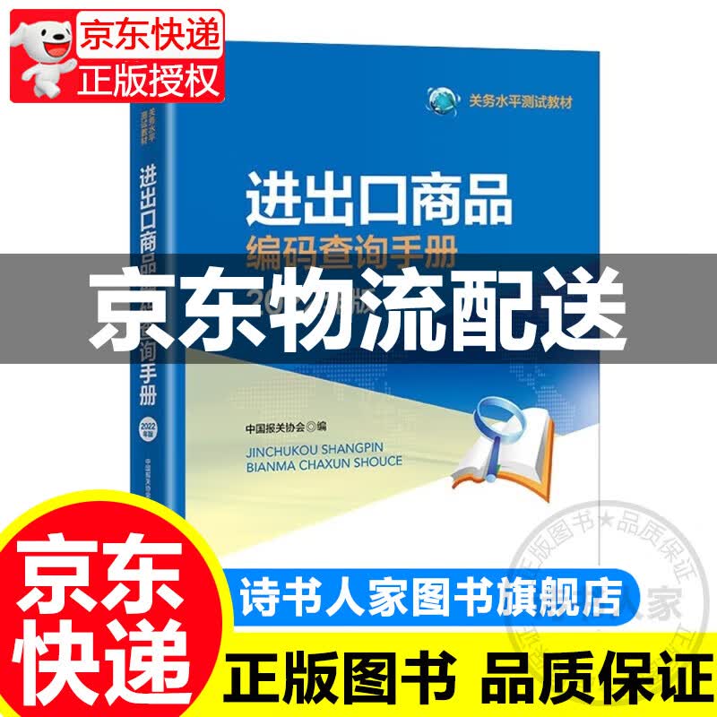 进出口商品编码查询手册 : 2022年版 正版
