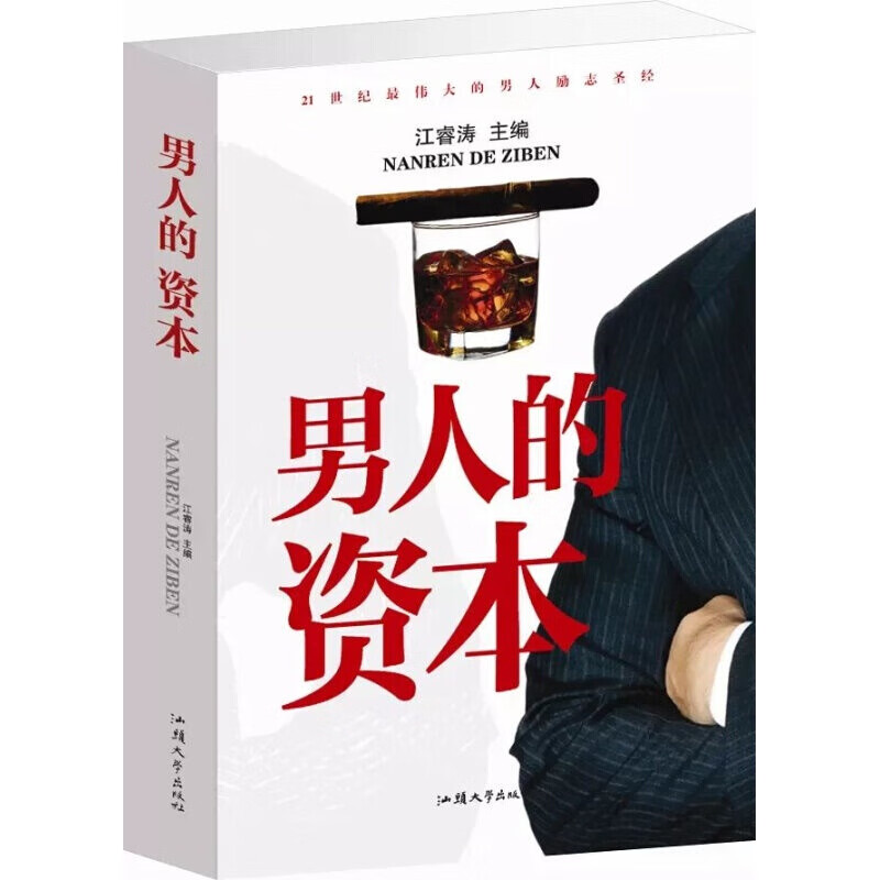 男人的资本大全集 情商 健康 魅力 励志书籍书男人成功励志书籍 成功男士好读