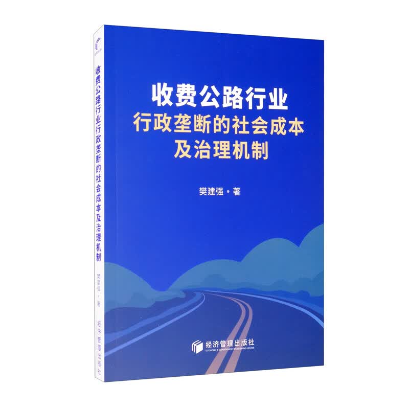 收费公路行业行政垄断的社会成本及治理机制