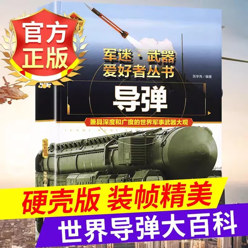 【可选系列】军迷爱好者丛书世界导弹大百科全书新式武器导弹发展历史青少年课外阅读百科知识科普了解战争核武器性能军事武器兵器大全珍藏 【导弹】精装铜版纸-珍藏版
