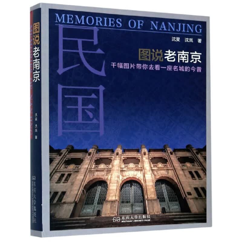 图说老南京9787564187040