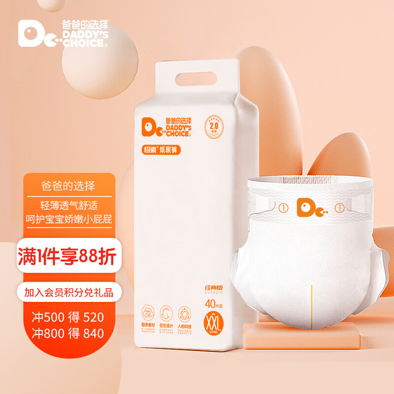 爸爸的选择Daddy's Choice极薄2.0纸尿裤XXL40片(15-20kg)特大号高性价比高么？