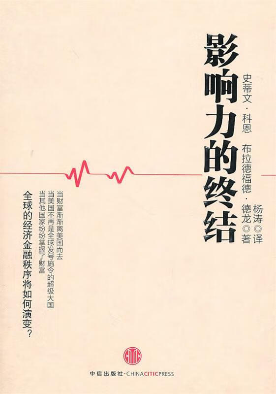 影响力的终结【正版图书，放心购买】