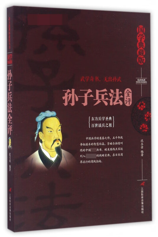 孙子兵法全评(国学典藏版)
