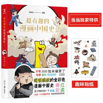 超有趣的漫画中国史1