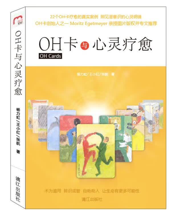 OH卡与心灵疗愈/漓江出版社/杨力虹/心理学/9787540777739