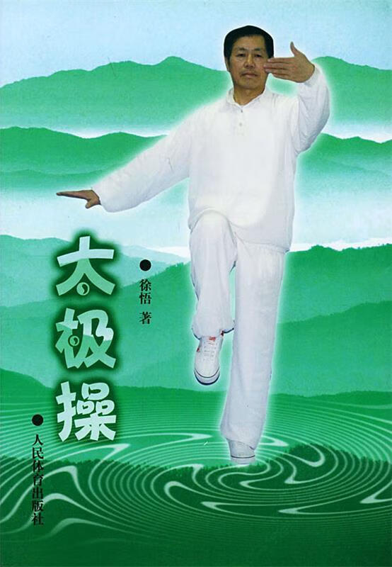太极操【正版好书，下单速发】
