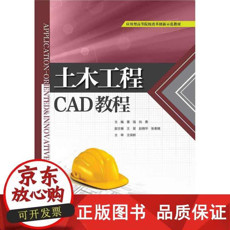土木工程CAD教程（应用型高等院校改革创新示范教材） 董强,刘勇 编 9787517078203正版