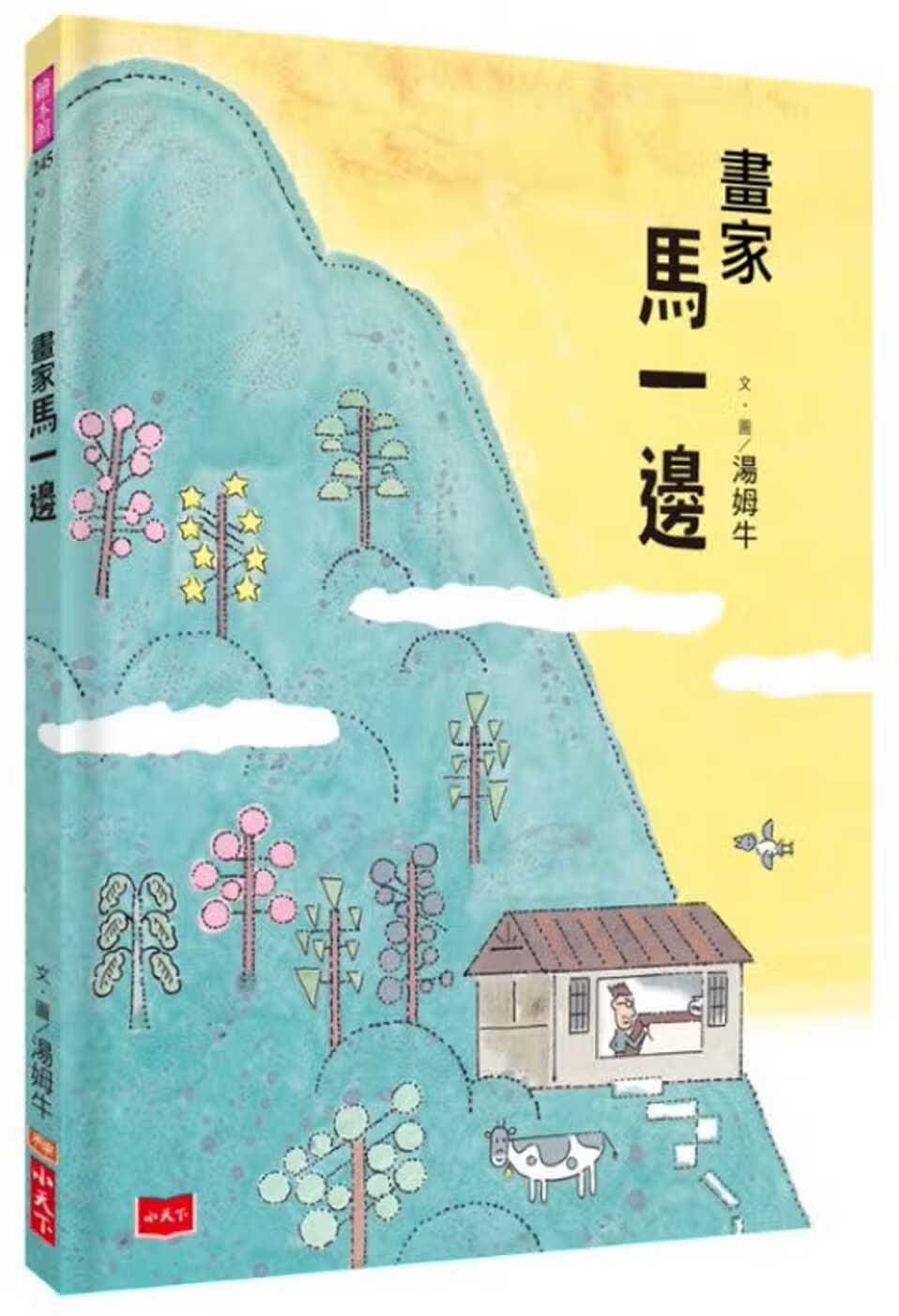 QH预售 汤姆牛 画家马一边 小天下