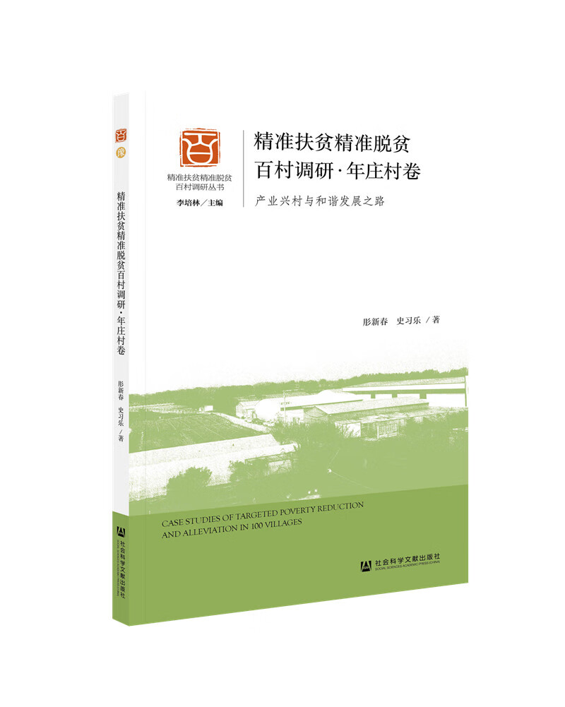 精准扶贫精准脱贫百村调研·年庄村卷：产业兴村与和谐发展之路