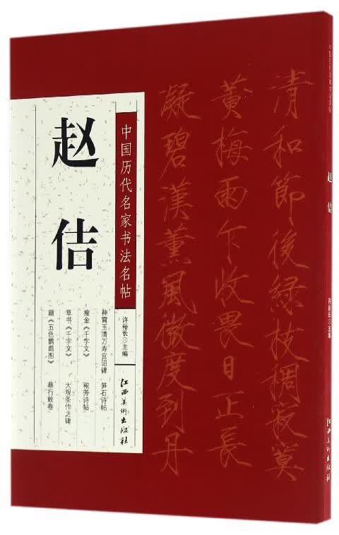 赵佶/中国历代名家书法名帖