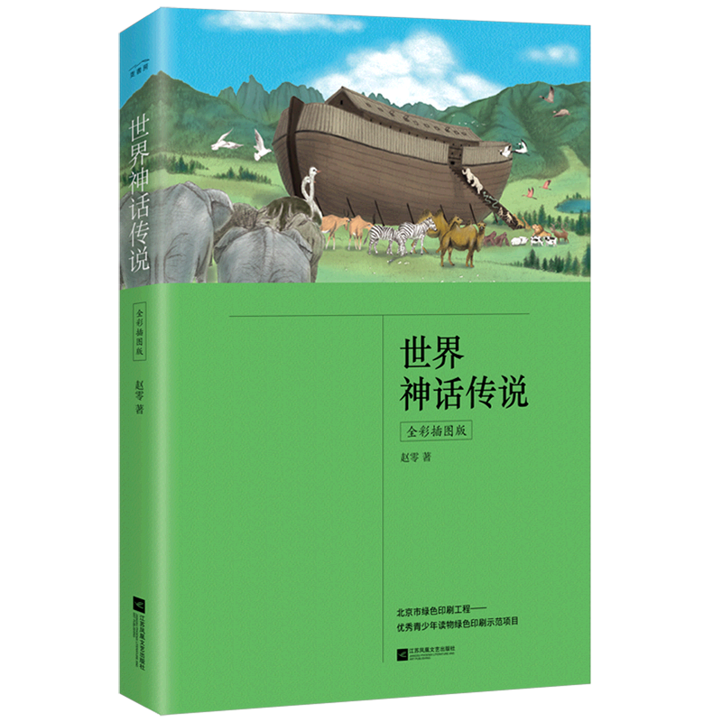 世界神话传说(全彩插图版)