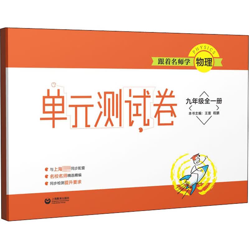跟着名师学物理 单元测试卷 9年级全1册